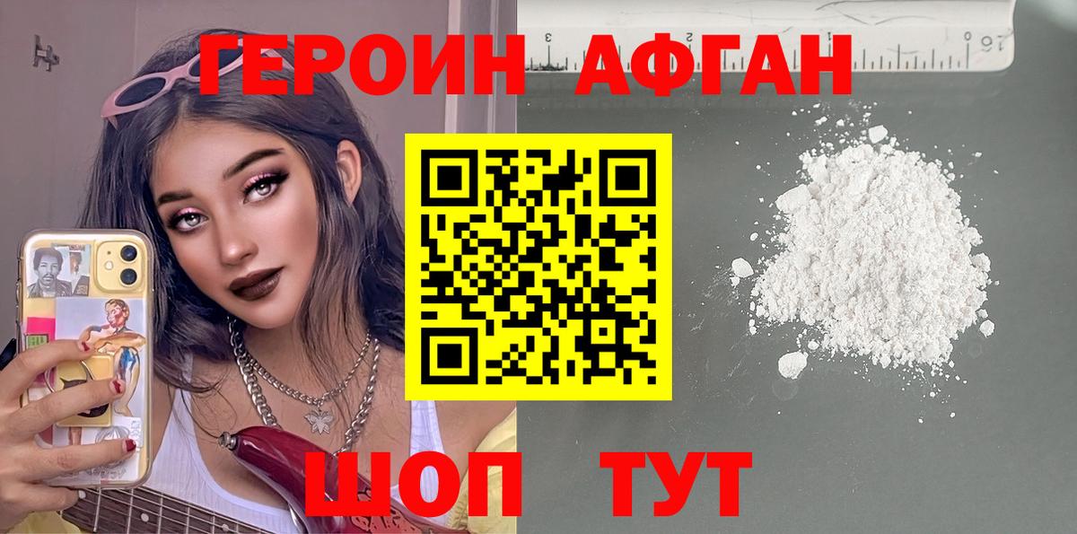 ГЕРОИН афганец Карабулак